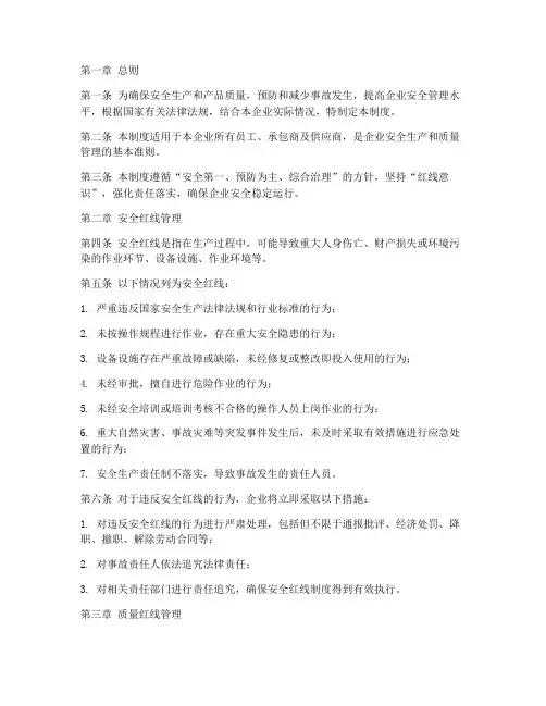 安全质量红线管理制度