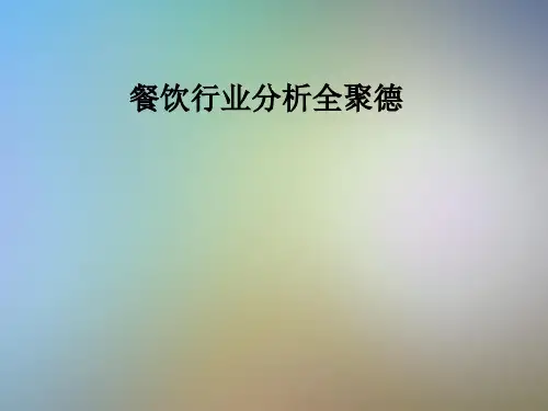 餐饮行业分析全聚德