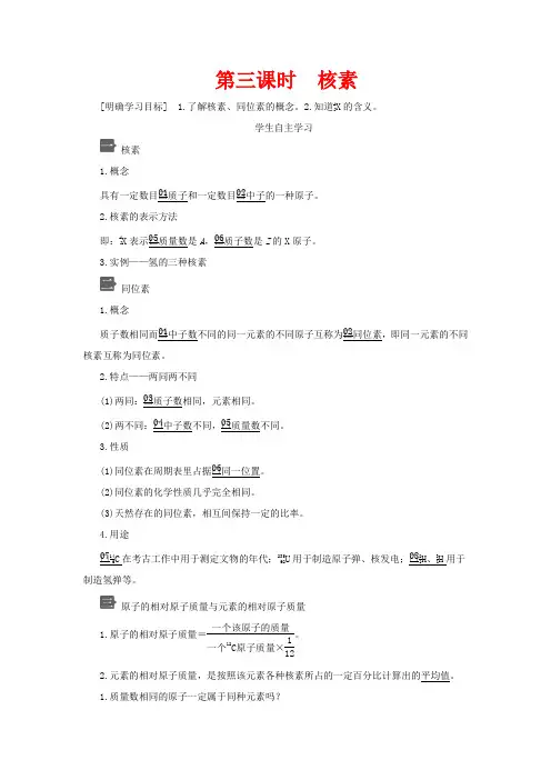 高中化学 第四章 第一节 第三课时 核素教案 新人教版必修第一册-新人教版高一第一册化学教案