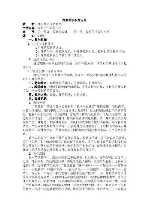 通用技术必修2苏教版4.1控制的手段与应用教案