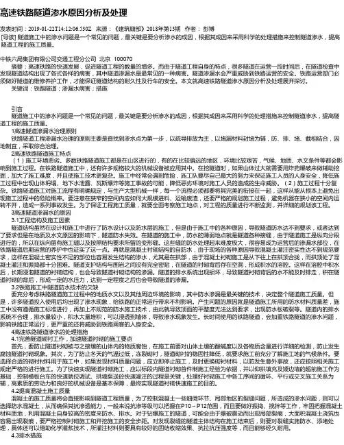 高速铁路隧道渗水原因分析及处理