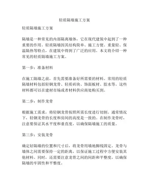 轻质隔墙施工方案