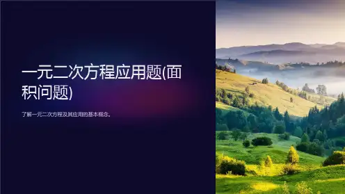 一元二次方程应用题(面积问题)课件