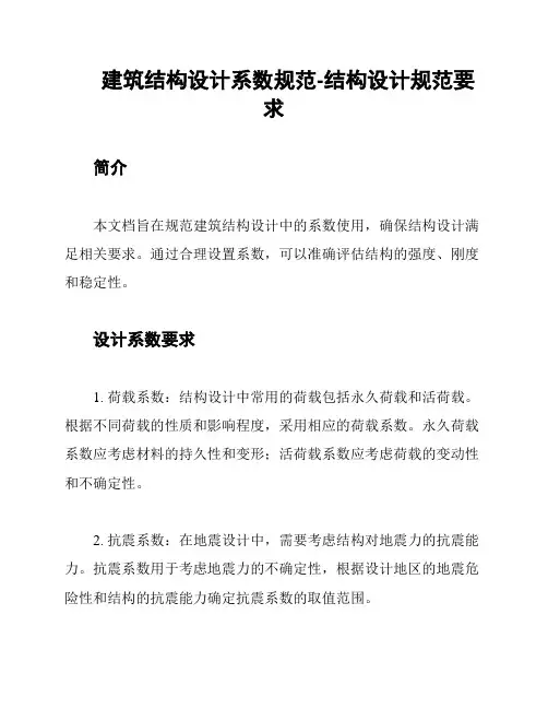 建筑结构设计系数规范-结构设计规范要求