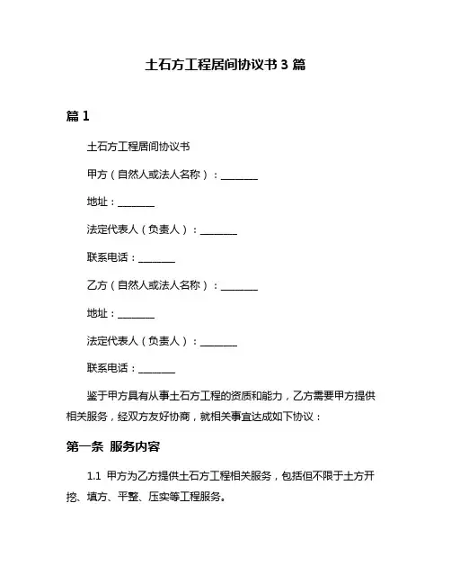 土石方工程居间协议书3篇