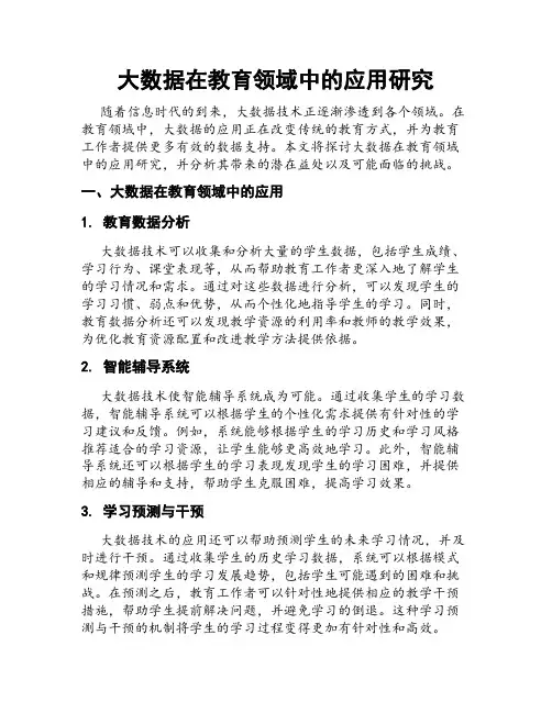 大数据在教育领域中的应用研究