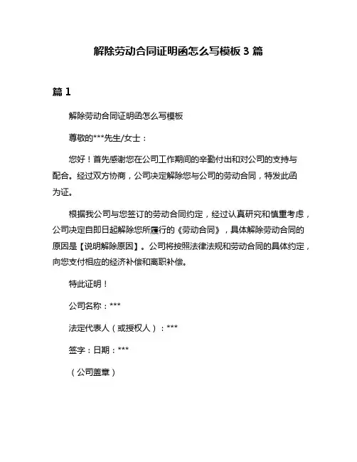 解除劳动合同证明函怎么写模板3篇