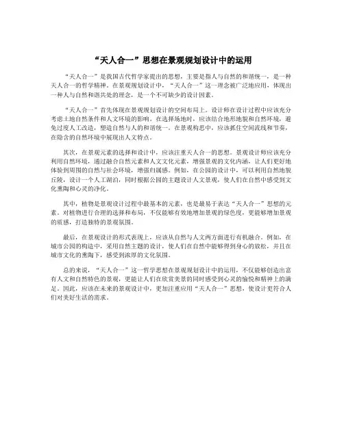 “天人合一”思想在景观规划设计中的运用