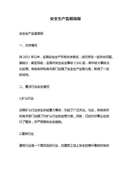 安全生产监督简报