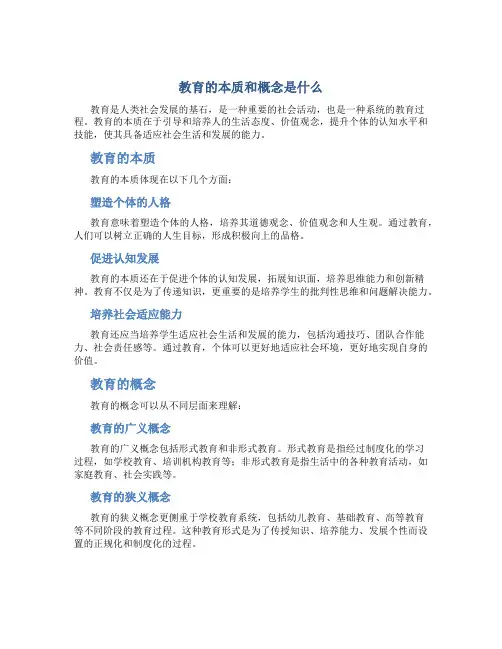 教育的本质和概念是什么