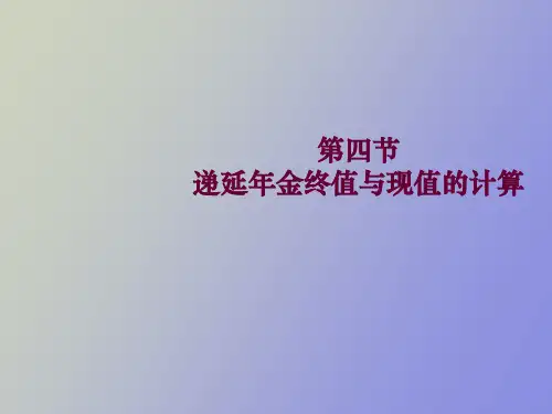 【精品课件】递延年金终值与现值的计算有图解