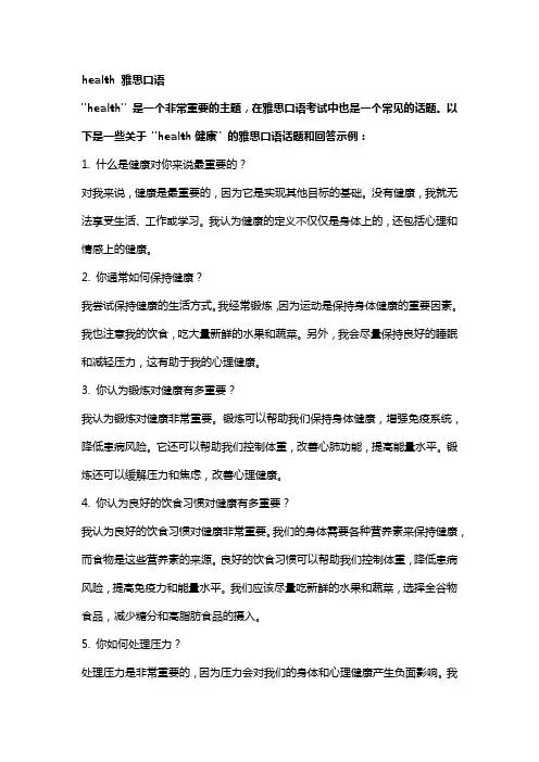 health 雅思口语