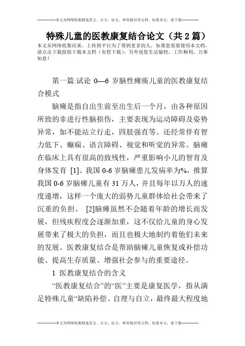 特殊儿童的医教康复结合论文(共2篇)