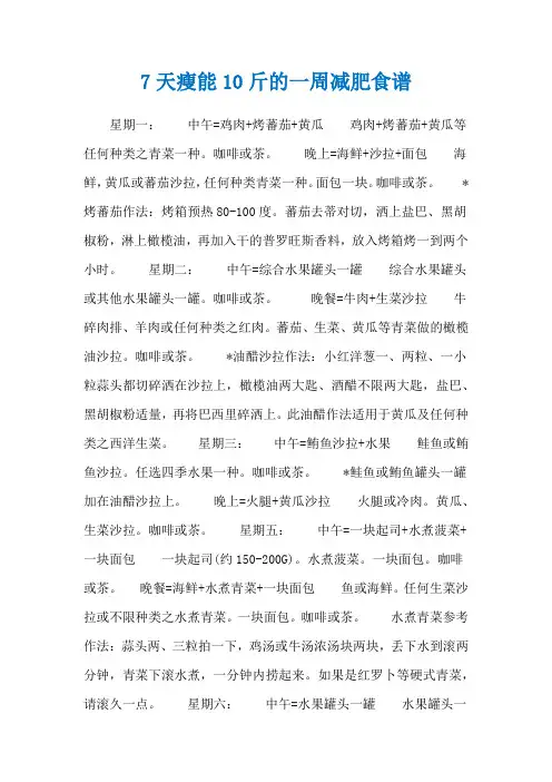 7天瘦能10斤的一周减肥食谱