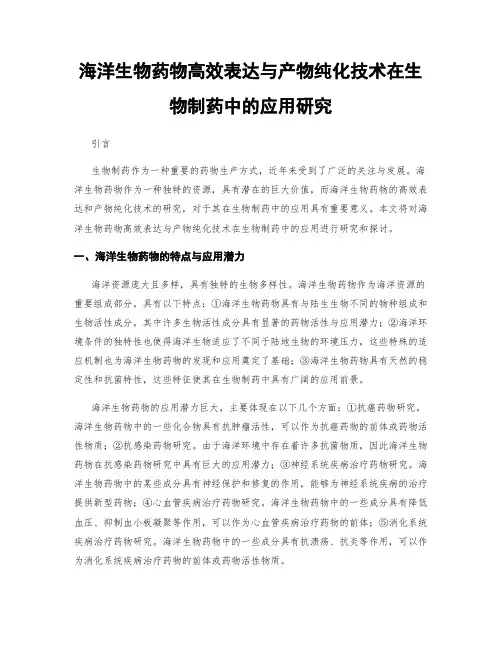 海洋生物药物高效表达与产物纯化技术在生物制药中的应用研究