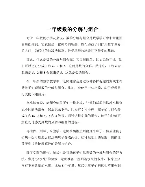 一年级数的分解与组合