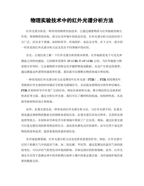 物理实验技术中的红外光谱分析方法