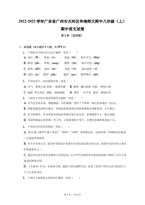 2022-2023学年广东省广州市天河区华南师大附中八年级(上)期中语文试卷(附答案详解)