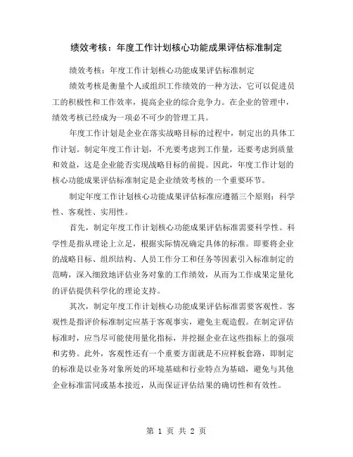 绩效考核：年度工作计划核心功能成果评估标准制定