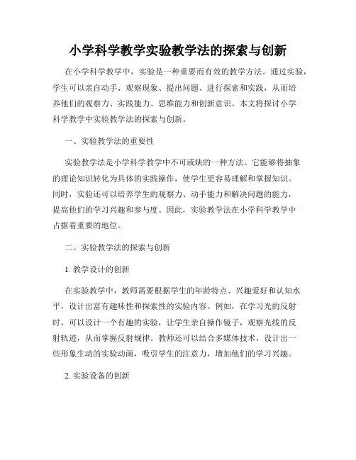 小学科学教学实验教学法的探索与创新