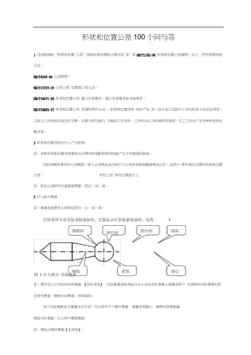 形位公差100个问与答a