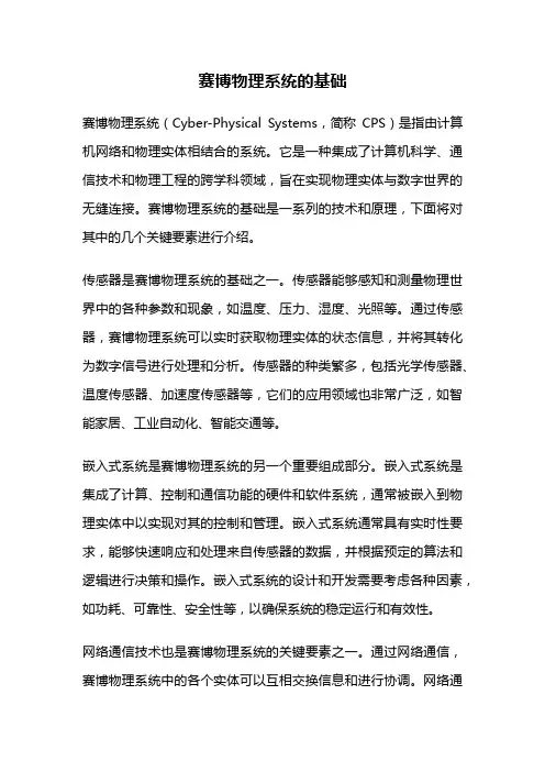 赛博物理系统的基础