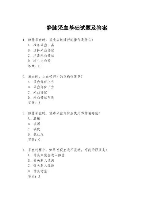 静脉采血基础试题及答案