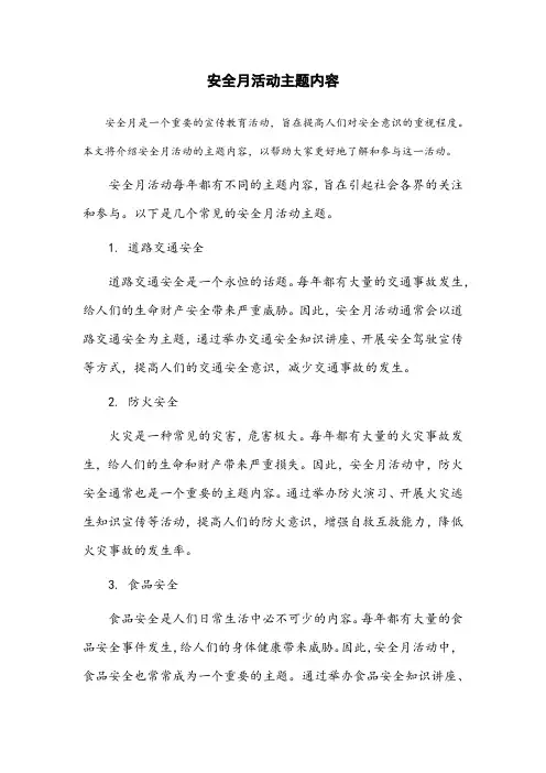 安全月活动主题内容