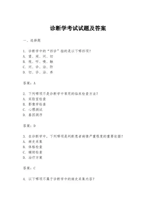 诊断学考试试题及答案