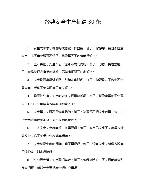 经典安全生产标语30条