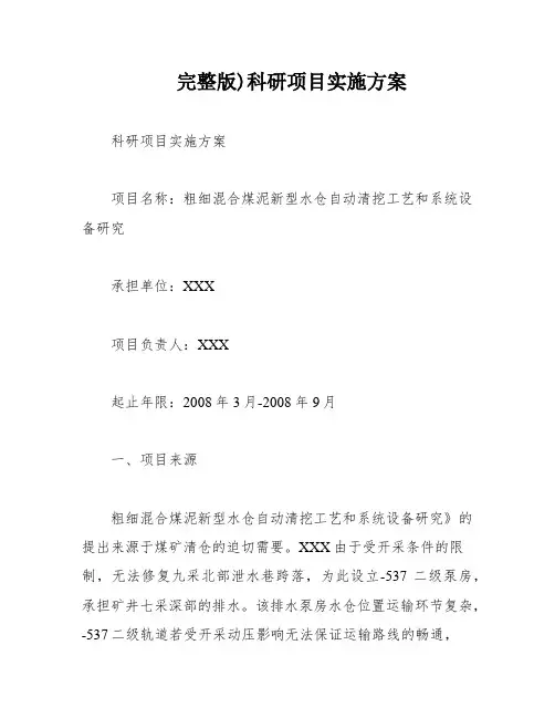 完整版)科研项目实施方案