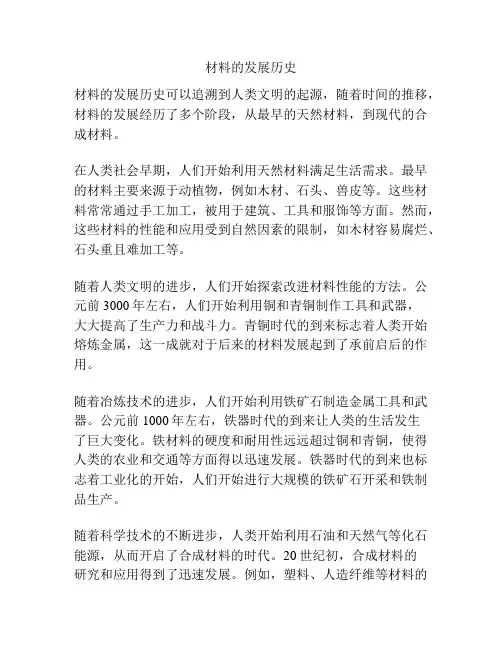 材料的发展历史