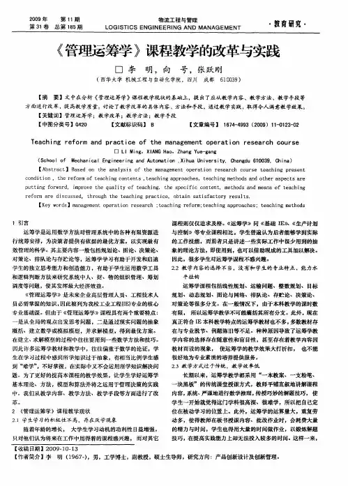《管理运筹学》课程教学的改革与实践