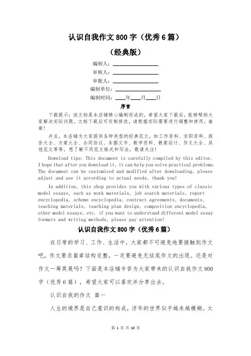 认识自我作文800字(优秀6篇)