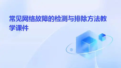 常见网络故障的检测与排除方法教学课件