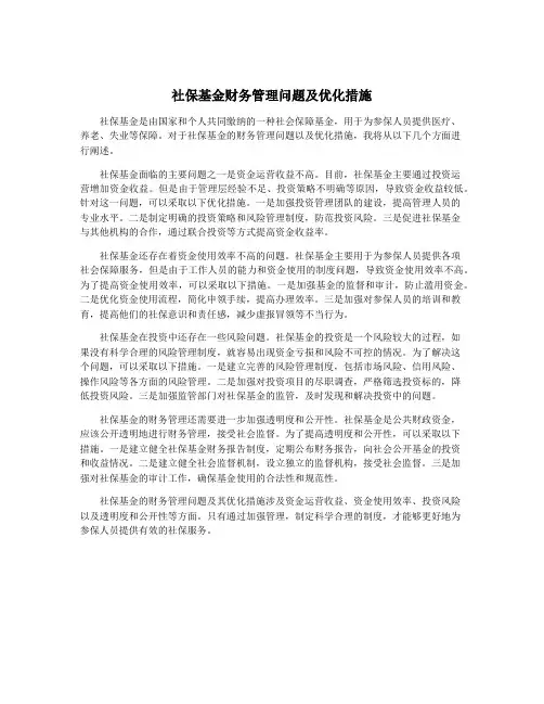 社保基金财务管理问题及优化措施
