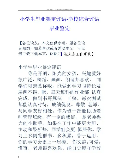 小学生毕业鉴定评语学校综合评语毕业鉴定