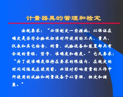 计量器具的管理和检定
