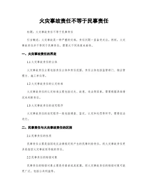 火灾事故责任不等于民事责任