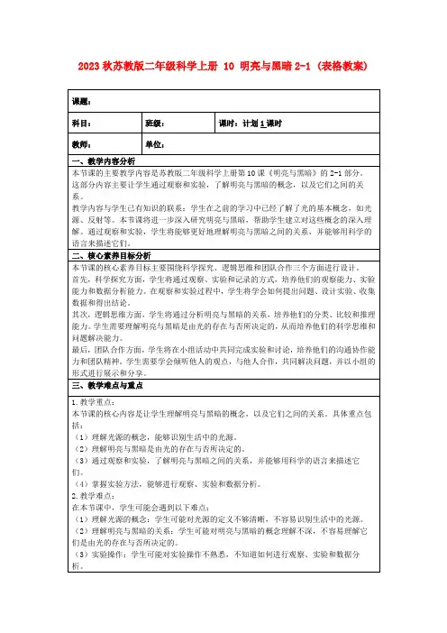 2023秋苏教版二年级科学上册10明亮与黑暗2-1(表格教案)