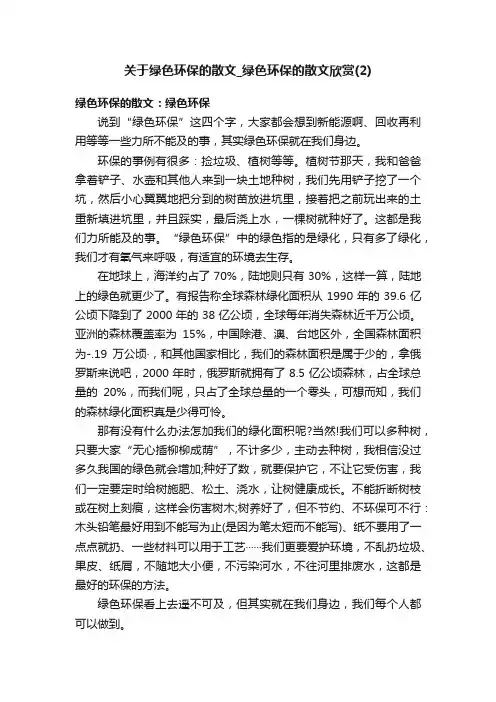 关于绿色环保的散文_绿色环保的散文欣赏（2）