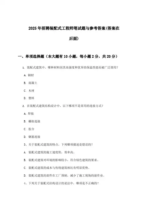 装配式工程师招聘笔试题与参考答案2025年