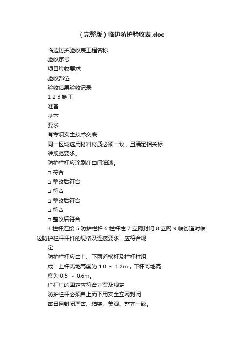 （完整版）临边防护验收表.doc