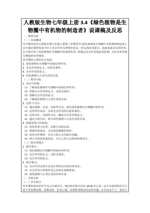 人教版生物七年级上册3.4《绿色植物是生物圈中有机物的制造者》说课稿及反思