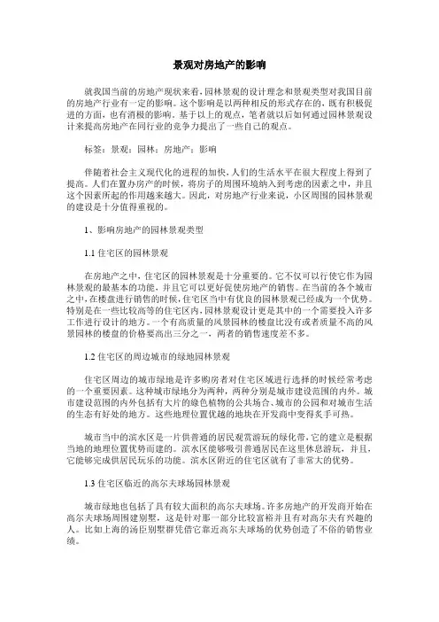 景观对房地产的影响
