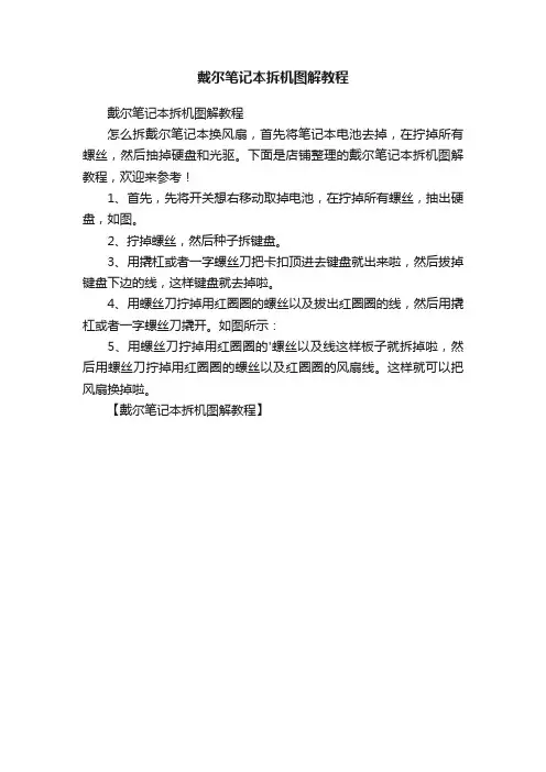 戴尔笔记本拆机图解教程