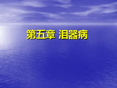 《眼科学》课件——泪器病