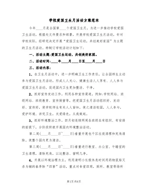学校爱国卫生月活动方案范本（三篇）