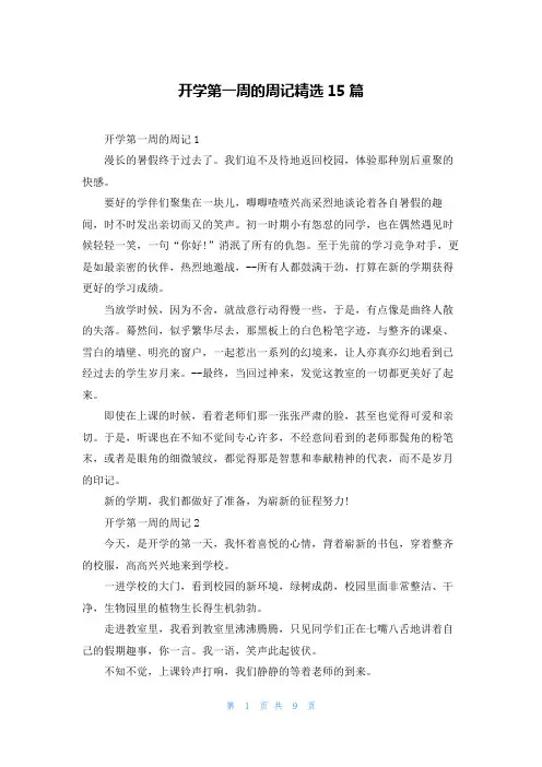 开学第一周的周记精选15篇