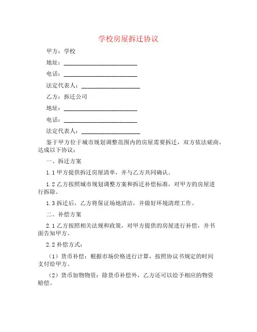 学校房屋拆迁协议书